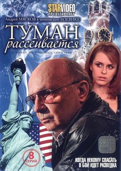 Туман рассеивается постер - смотреть онлайн